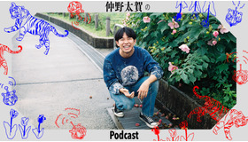 「仲野太賀のPodcast」