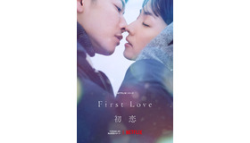 「First Love 初恋」
