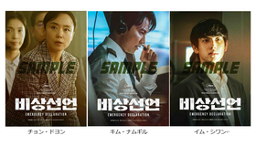 『非常宣言』の映画前売券付きブロマイド