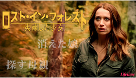 『ロスト・イン・フォレスト ～失跡した少女～』©2022 A&E Television Networks. All rights reserved.
