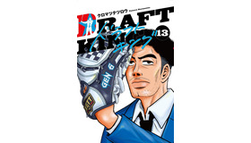 「ドラフトキング」©クロマツテツロウ／集英社