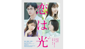 『恋は光』　©秋★枝/集英社・2022 映画「恋は光」製作委員会