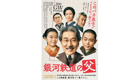 『銀河鉄道の父』©2022「銀河鉄道の父」製作委員会