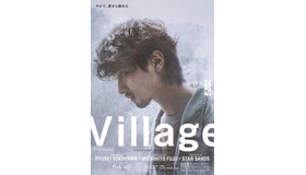 『ヴィレッジ』 ©2023「ヴィレッジ」製作委員会
