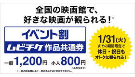 イベント割 ムビチケ作品共通券
