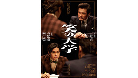 内野聖陽×瀬戸康史「笑いの大学」チラシビジュアル