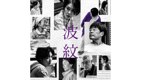 『波紋』　©2022 映画「波紋」フィルムパートナーズ