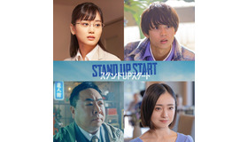 「スタンドUPスタート」©フジテレビ
