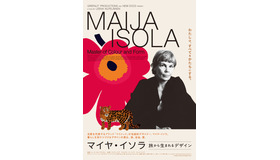 『マイヤ・イソラ 旅から生まれるデザイン』© 2021 Greenlit Productions and New Docs