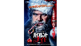 『バイオレント・ナイト』