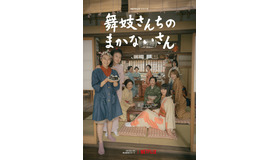 Netflixシリーズ「舞妓さんちのまかないさん」©小山愛子・小学館／STORY inc.