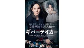 連続ドラマW「ギバーテイカー」