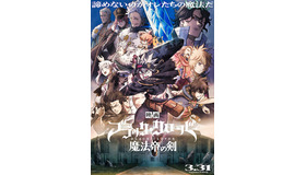映画『ブラッククローバー 魔法帝の剣』本ビジュアル（C）2023「映画ブラッククローバー」製作委員会（C）田畠裕基／集英社