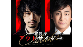 「警視庁アウトサイダー」