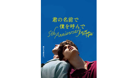 『君の名前で僕を呼んで』© Frenesy , La Cinefacture