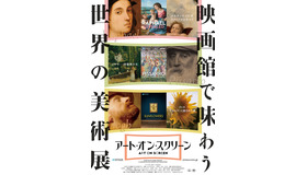 『アート・オン・スクリーン Season3』©exhibitiononscreen.com