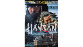 『ハンサン　ー龍の出現ー』日本版ポスター　©2022 LOTTE ENTERTAINMENT & BIGSTONE PICTURES CO.,LTD.ALL RIGHTS RESERVED.　