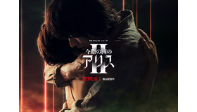 Netflixシリーズ「今際の国のアリス」シーズン2© 麻生羽呂・小学館／ROBOT