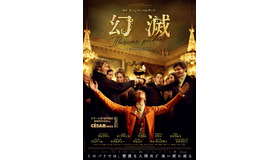 『幻滅』© 2021 CURIOSA FILMS - GAUMONT - FRANCE 3 CINÉMA - GABRIEL INC. – UMEDIA