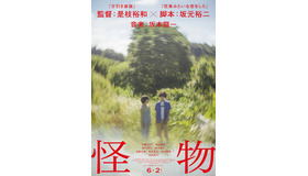 『怪物』第1弾ポスター©２０２３「怪物」製作委員会
