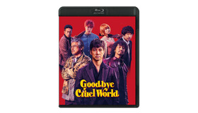 『グッバイ・クルエル・ワールド』　(C) 2022『グッバイ・クルエル・ワールド』製作委員会
