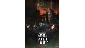 Netflixシリーズ「今際の国のアリス」シーズン2© 麻生羽呂・小学館／ROBOT