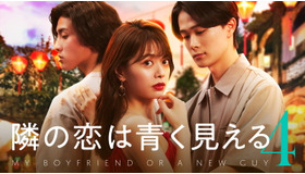 「隣の恋は青く見える4」（C）AbemaTV, Inc.