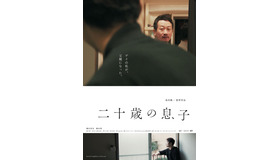 『二十歳の息子』© JyaJya Films