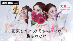 「花束とオオカミちゃんには騙されない」（C）AbemaTV, Inc.