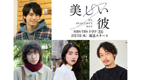 「美しい彼」©「美しい彼」製作委員会 S2・MBS