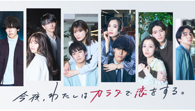 「今夜、わたしはカラダで恋をする。Season2」（C）ABCテレビ