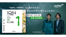 『１Ｑ８４』が杏・柄本時生の朗読により 2 月 1 日から配信開始