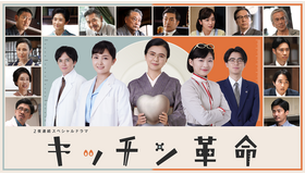 2夜連続スペシャルドラマ「キッチン革命」