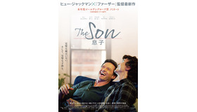 『The Son／息子』© THE SON FILMS LIMITED AND CHANNEL FOUR TELEVISION CORPORATION 2022 ALL RIGHTS RESERVED.