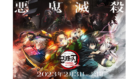 『ワールドツアー上映「鬼滅の刃」上弦集結、そして刀鍛冶の里へ』©吾峠呼世晴／集英社・アニプレックス・ufotable