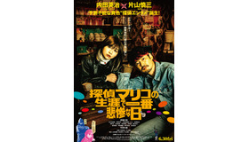 『探偵マリコの生涯で一番悲惨な日』©2023「探偵マリコの生涯で一番悲惨な日」製作委員会