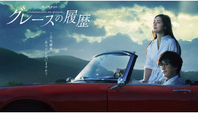 プレミアムドラマ「グレースの履歴」