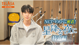 「NCT・ドヨンに密着！『星降る夜に』特別編」　ⓒテレビ朝日