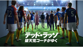 「テッド・ラッソ：破天荒コーチがゆく」シーズン3 キービジュアル／Apple TV+