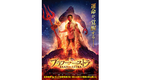 『ブラフマーストラ』© Star India Private Limited.