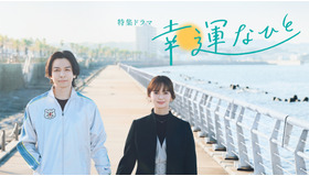 特集ドラマ「幸運なひと」