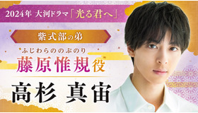 藤原惟規／高杉真宙　大河ドラマ「光る君へ」
