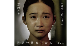 志門ハナ（伊東蒼） 『世界の終わりから』©2023 KIRIYA PICTURES