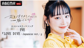 「花束とオオカミちゃんには騙されない」（C）AbemaTV, Inc.