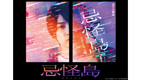 『忌怪島／きかいじま』©2023「忌怪島／きかいじま」製作委員会