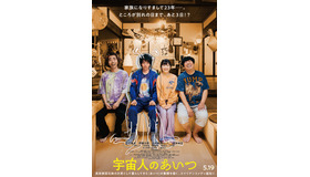 『宇宙人のあいつ』©映画「宇宙人のあいつ」製作委員会