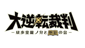 「大逆転裁判 -成歩堂龍ノ介と朗読の会-」©CAPCOM CO., LTD. ALL RIGHTS RESERVED.   ©2023 avex All rights reserved.