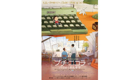 『プチ・ニコラ パリがくれた幸せ』© 2022 Onyx Films – Bidibul Productions – Rectangle Productions – Chapter 2
