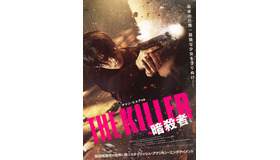 『THE KILLER／暗殺者』 © 2022 ASCENDIO Co., Ltd. all rights reserved
