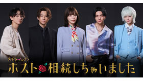 火ドラ★イレブン「ホスト相続しちゃいました」